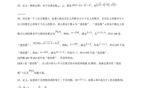 专题03含根号的新定义运算（原卷版）_初中数学人教版_八年级数学下册_保存转存之后查看(1)_8下-初中数学人教版（2026春新版持续更新）_旧版-可参考_06习题试卷_5专项练习