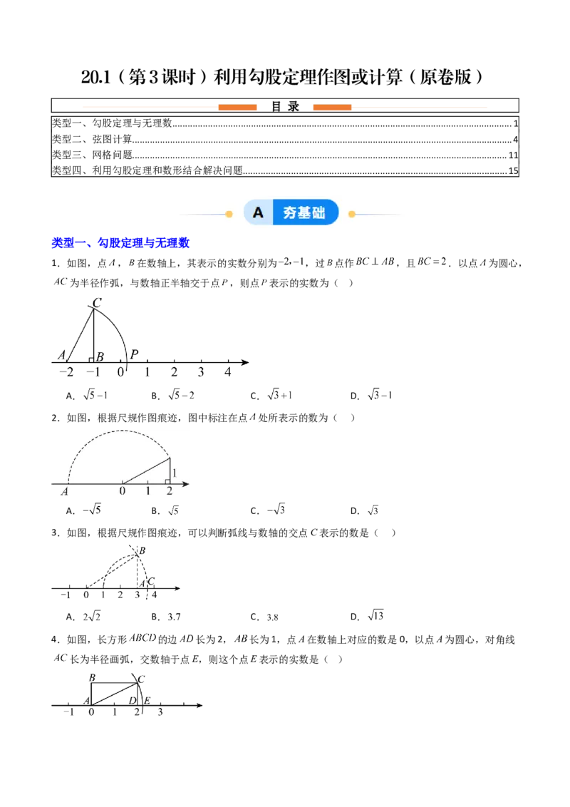 20.1（第3课时）利用勾股定理作图或计算（分层作业）（原卷版）_初中数学人教版_八年级数学下册_保存转存之后查看(1)_2026春季新版-持续更新中_第三套-东方_第二十章勾股定理