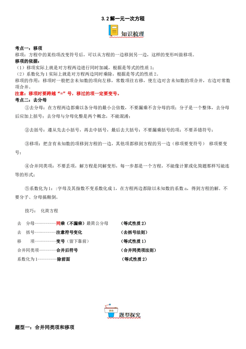 3.2-3.3解一元一次方程-2022-2023学年七年级数学上册《考点&bull;题型&bull;技巧》精讲与精练高分突破（人教版）_初中数学人教版_7上-初中数学人教版_7上-初中数学人教版（旧版）赠送_07专项讲练