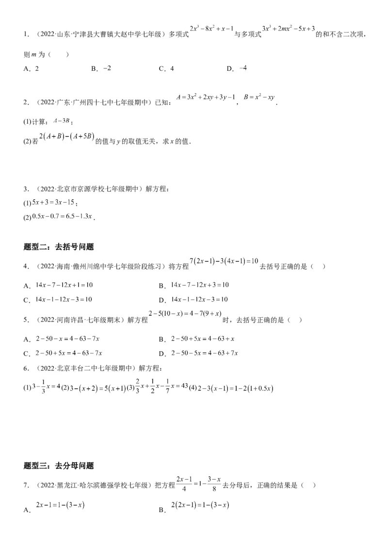 3.2-3.3解一元一次方程-2022-2023学年七年级数学上册《考点&bull;题型&bull;技巧》精讲与精练高分突破（人教版）_初中数学人教版_7上-初中数学人教版_7上-初中数学人教版（旧版）赠送_07专项讲练