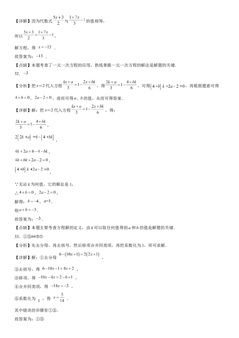 3.2-3.3解一元一次方程-2022-2023学年七年级数学上册《考点&bull;题型&bull;技巧》精讲与精练高分突破（人教版）_初中数学人教版_7上-初中数学人教版_7上-初中数学人教版（旧版）赠送_07专项讲练