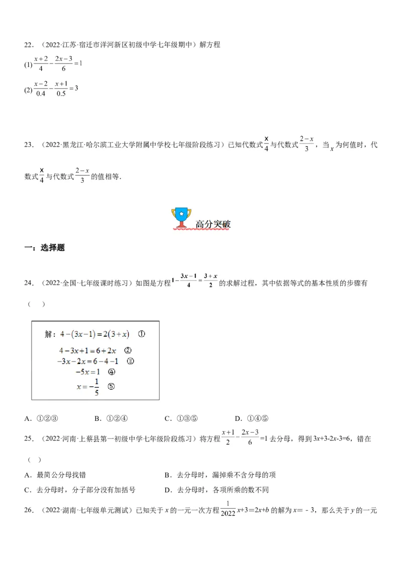 3.2-3.3解一元一次方程-2022-2023学年七年级数学上册《考点&bull;题型&bull;技巧》精讲与精练高分突破（人教版）_初中数学人教版_7上-初中数学人教版_7上-初中数学人教版（旧版）赠送_07专项讲练