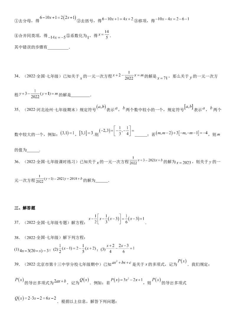 3.2-3.3解一元一次方程-2022-2023学年七年级数学上册《考点&bull;题型&bull;技巧》精讲与精练高分突破（人教版）_初中数学人教版_7上-初中数学人教版_7上-初中数学人教版（旧版）赠送_07专项讲练