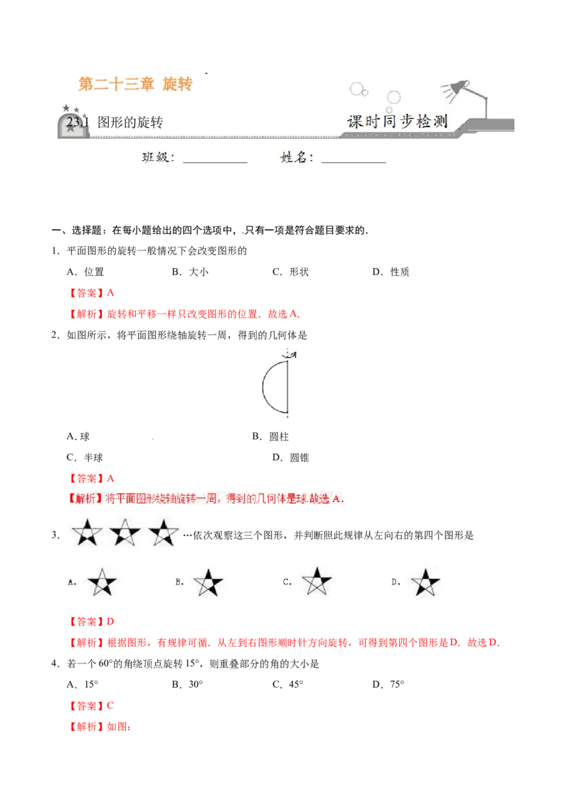 23.1图形的旋转-九年级数学人教版（上）（解析版）_初中数学人教版_9上-初中数学人教版_06习题试卷_1同步练习_同步练习（第1套）