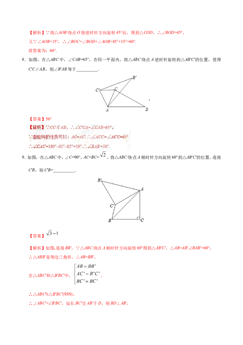 23.1图形的旋转-九年级数学人教版（上）（解析版）_初中数学人教版_9上-初中数学人教版_06习题试卷_1同步练习_同步练习（第1套）