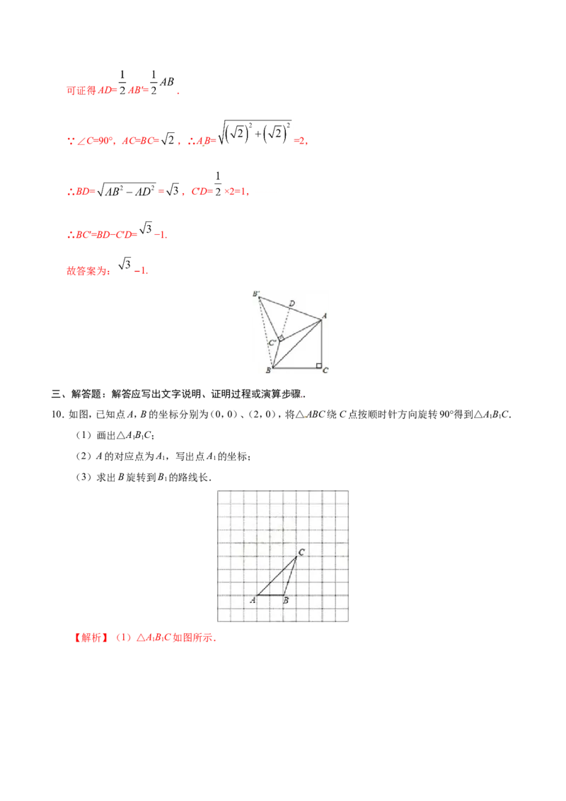 23.1图形的旋转-九年级数学人教版（上）（解析版）_初中数学人教版_9上-初中数学人教版_06习题试卷_1同步练习_同步练习（第1套）