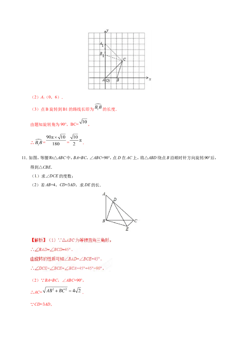 23.1图形的旋转-九年级数学人教版（上）（解析版）_初中数学人教版_9上-初中数学人教版_06习题试卷_1同步练习_同步练习（第1套）