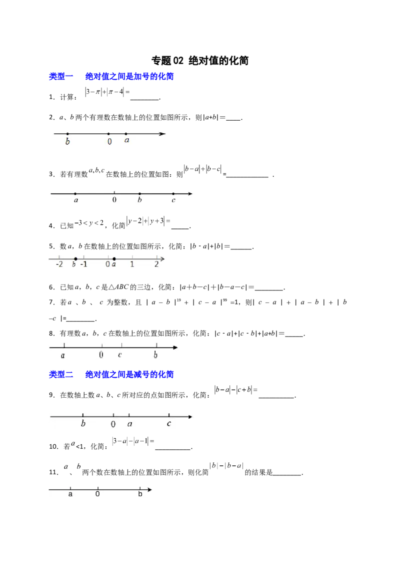 专题02绝对值的化简（原卷版）_初中数学人教版_7上-初中数学人教版_7上-初中数学人教版（旧版）赠送_07专项讲练_微专题2022-2023学年七年级数学上册常考点微专题提分精练（人教版）