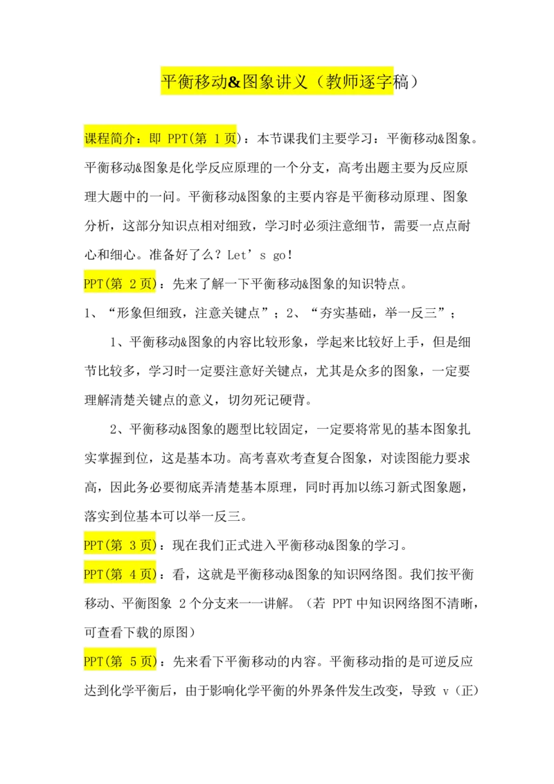 2.平衡移动&图象讲义（教师逐字稿）_05高考化学_通用版（老高考）复习资料_2023年复习资料_专项复习_思维导图破解高中化学（全国通用）（导图+PPT课件+逐字稿）