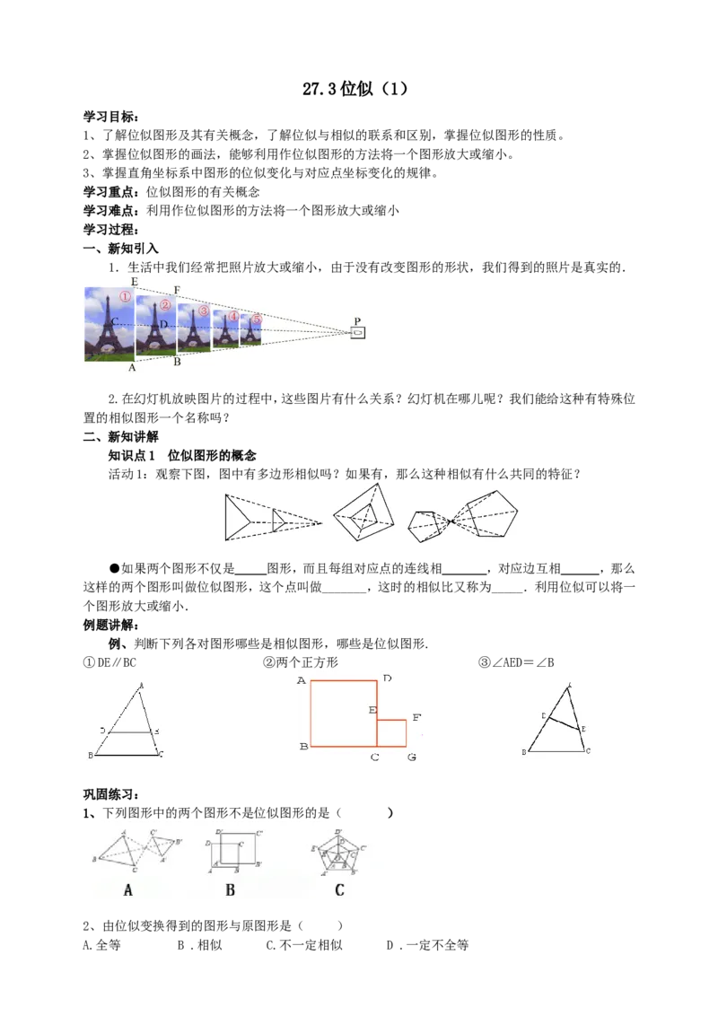 27.3位似（1）导学案（学生版）_初中数学人教版_9下-初中数学人教版_05学案_导学案（第1套）_27.3位似（1）导学案（教师版+学生版）