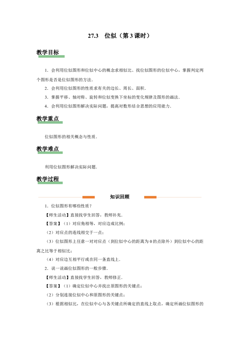 27.3（教学设计）位似（第3课时）_初中数学人教版_9下-初中数学人教版_01课件+教案（配套）_课件+教案+分层作业（2024）_课件+教案_27.3位似（第3课时）（教学课件+教学设计+预习导学）