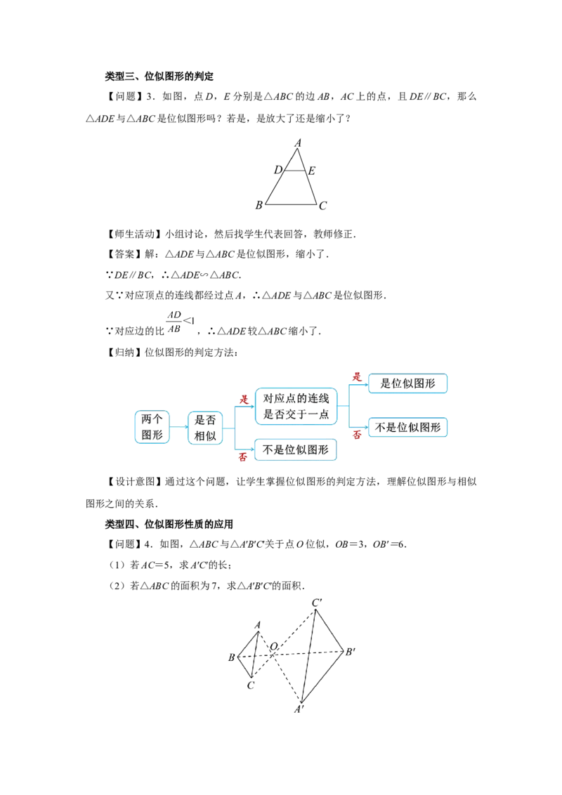 27.3（教学设计）位似（第3课时）_初中数学人教版_9下-初中数学人教版_01课件+教案（配套）_课件+教案+分层作业（2024）_课件+教案_27.3位似（第3课时）（教学课件+教学设计+预习导学）