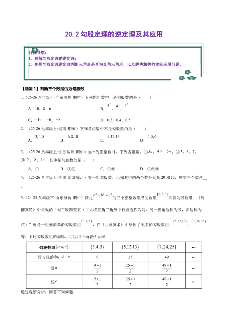 20.2勾股定理的逆定理及其应用（同步练习作业设计）2025-2026学年人教版八年级数学下册原卷版_初中数学人教版_八年级数学下册_保存转存之后查看(1)_2026春季新版-持续更新中_第三套-东方
