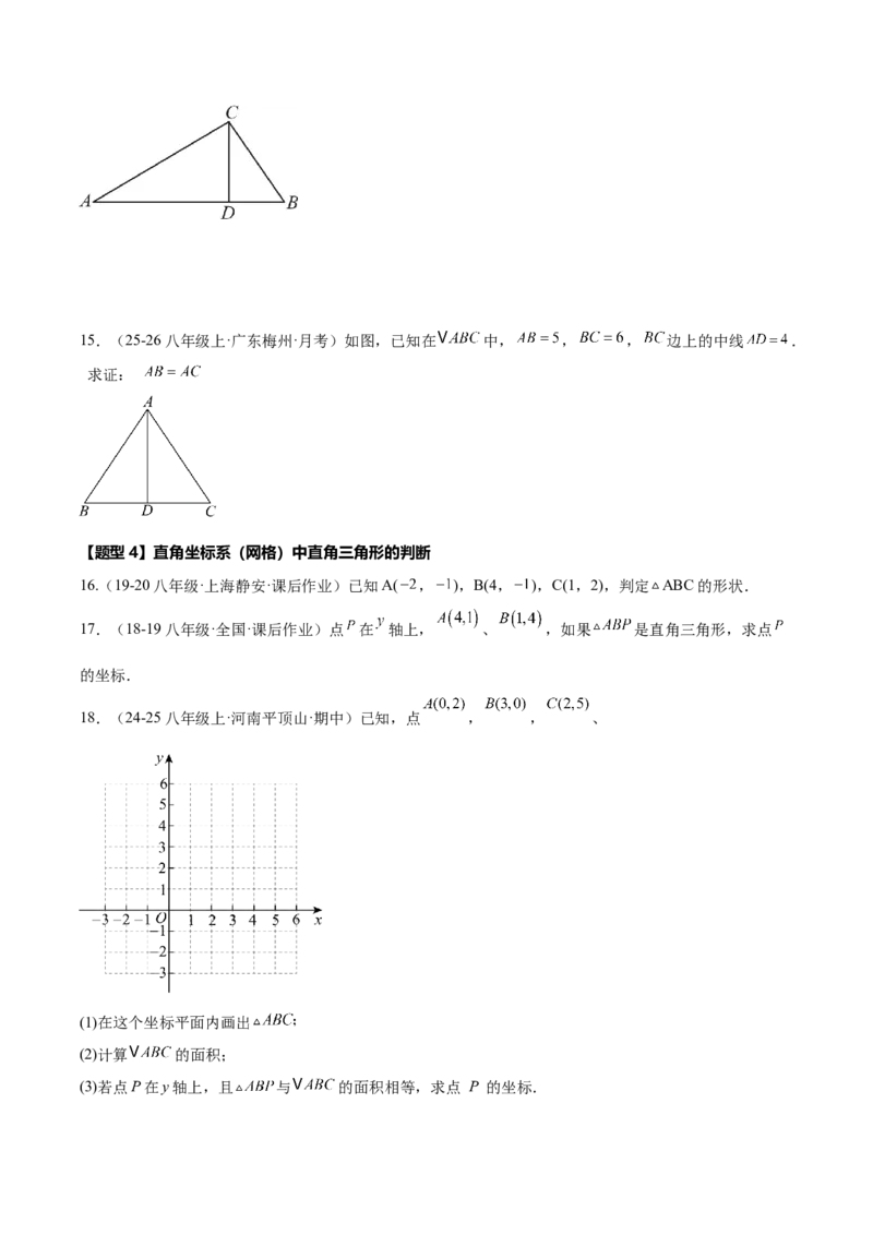 20.2勾股定理的逆定理及其应用（同步练习作业设计）2025-2026学年人教版八年级数学下册原卷版_初中数学人教版_八年级数学下册_保存转存之后查看(1)_2026春季新版-持续更新中_第三套-东方