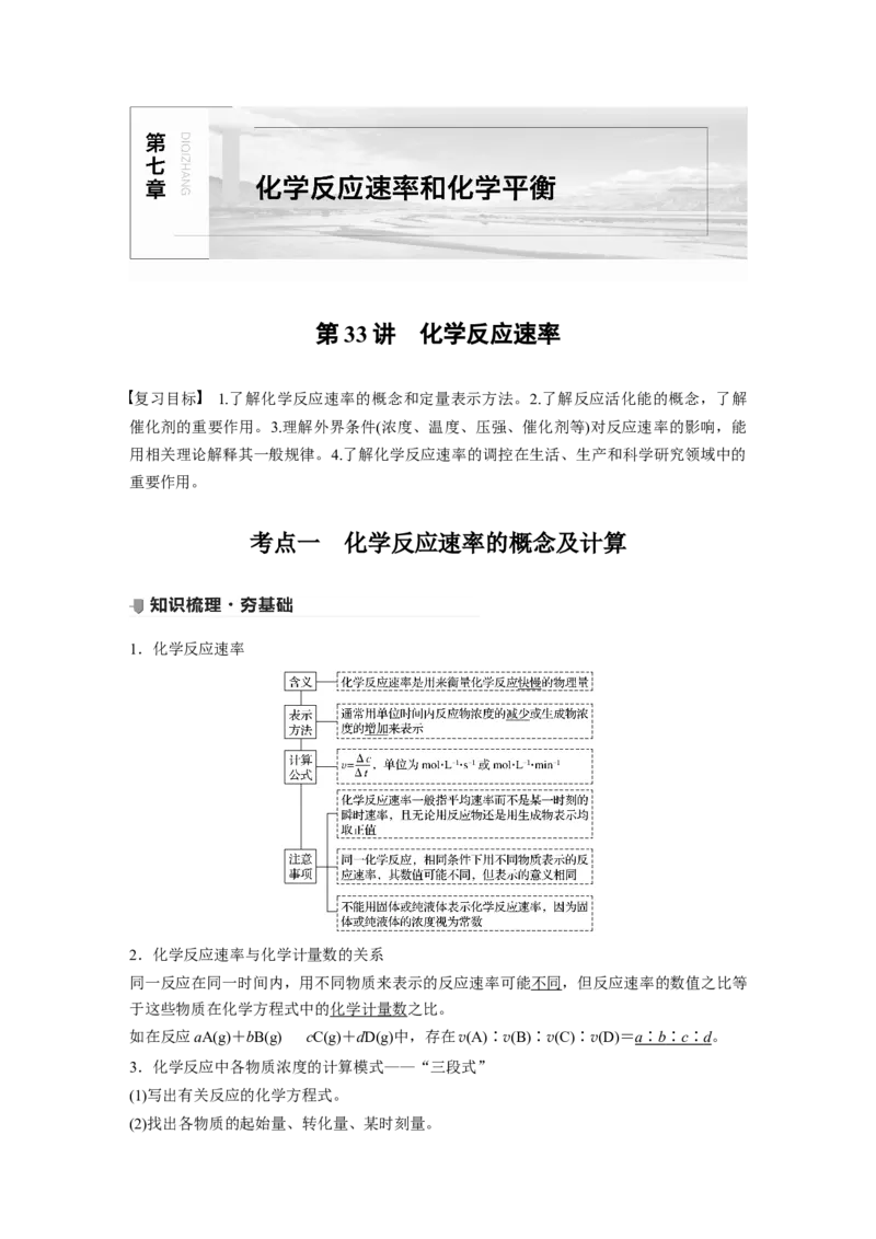 2022年高考化学一轮复习第7章第33讲　化学反应速率_05高考化学_新高考复习资料_2022年新高考资料_2022年一轮复习各版本_1.高考化学2022年一轮复习通用版