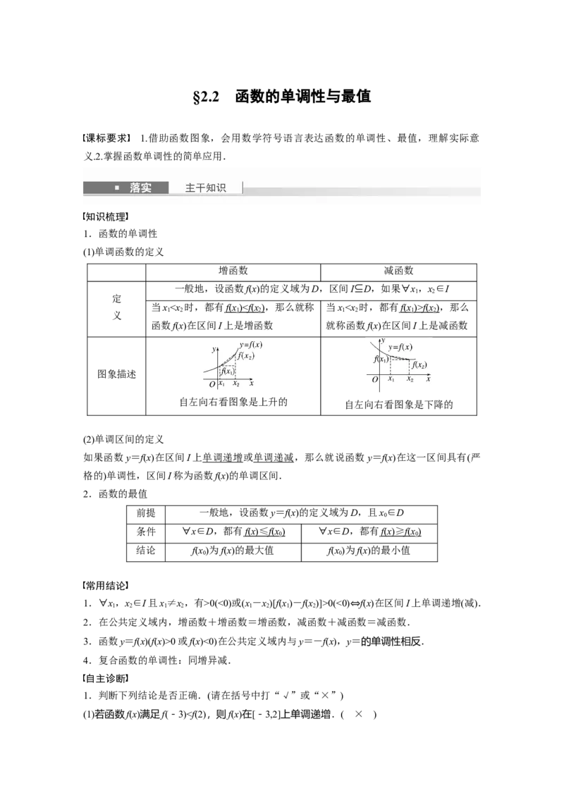 第二章　&sect;2.2　函数的单调性与最值_2.2025数学总复习_2025年新高考资料_一轮复习_2025高考大一轮复习讲义+课件（完结）_2025高考大一轮复习数学（人教b版）_第一章~第二章