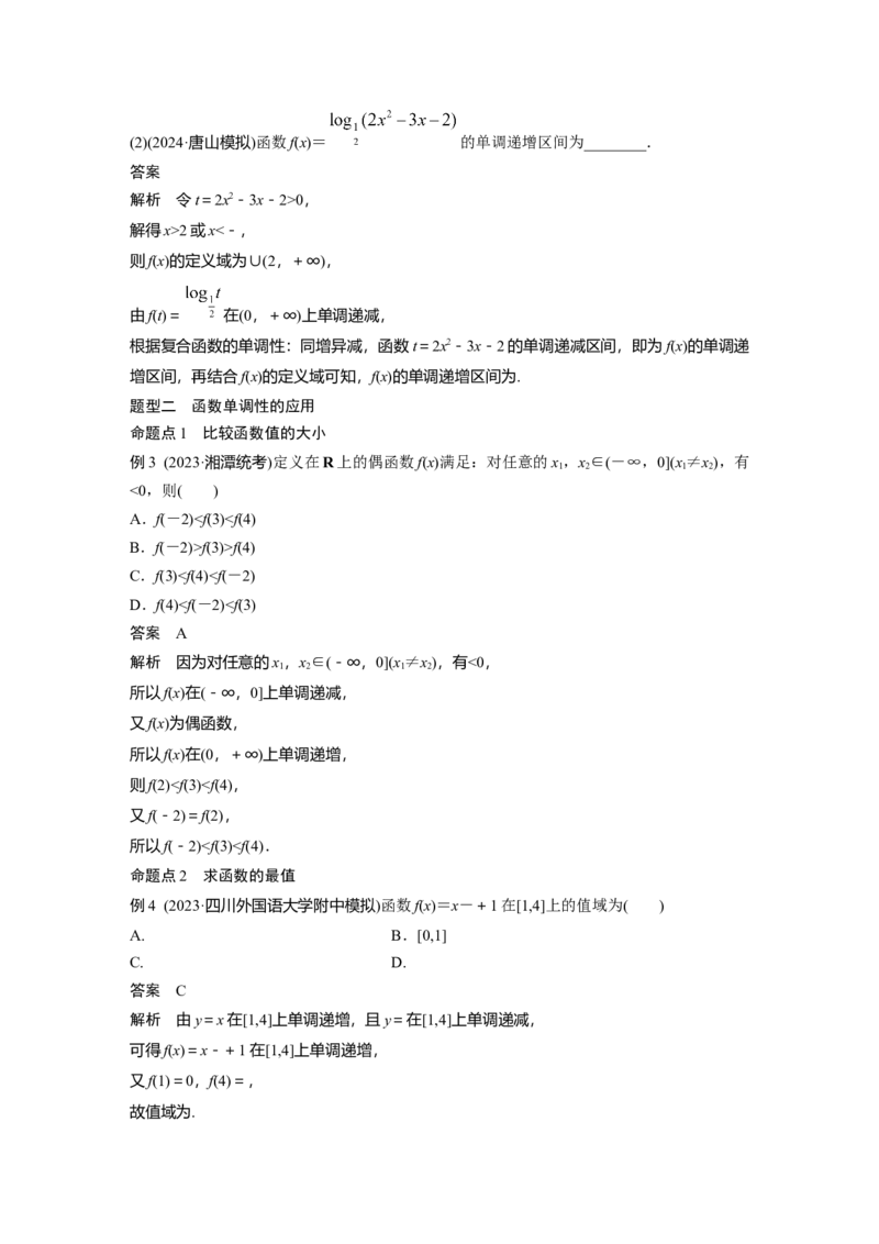 第二章　&sect;2.2　函数的单调性与最值_2.2025数学总复习_2025年新高考资料_一轮复习_2025高考大一轮复习讲义+课件（完结）_2025高考大一轮复习数学（人教b版）_第一章~第二章