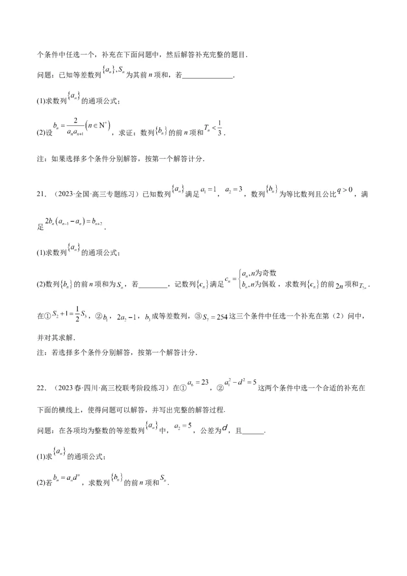 素养拓展21数列中的结构不良问题（精讲+精练）一轮复习讲义2024年高考数学高频考点题型归纳与方法总结（新高考通用）原卷版_2.2025数学总复习_2024年新高考资料_1.2024一轮复习