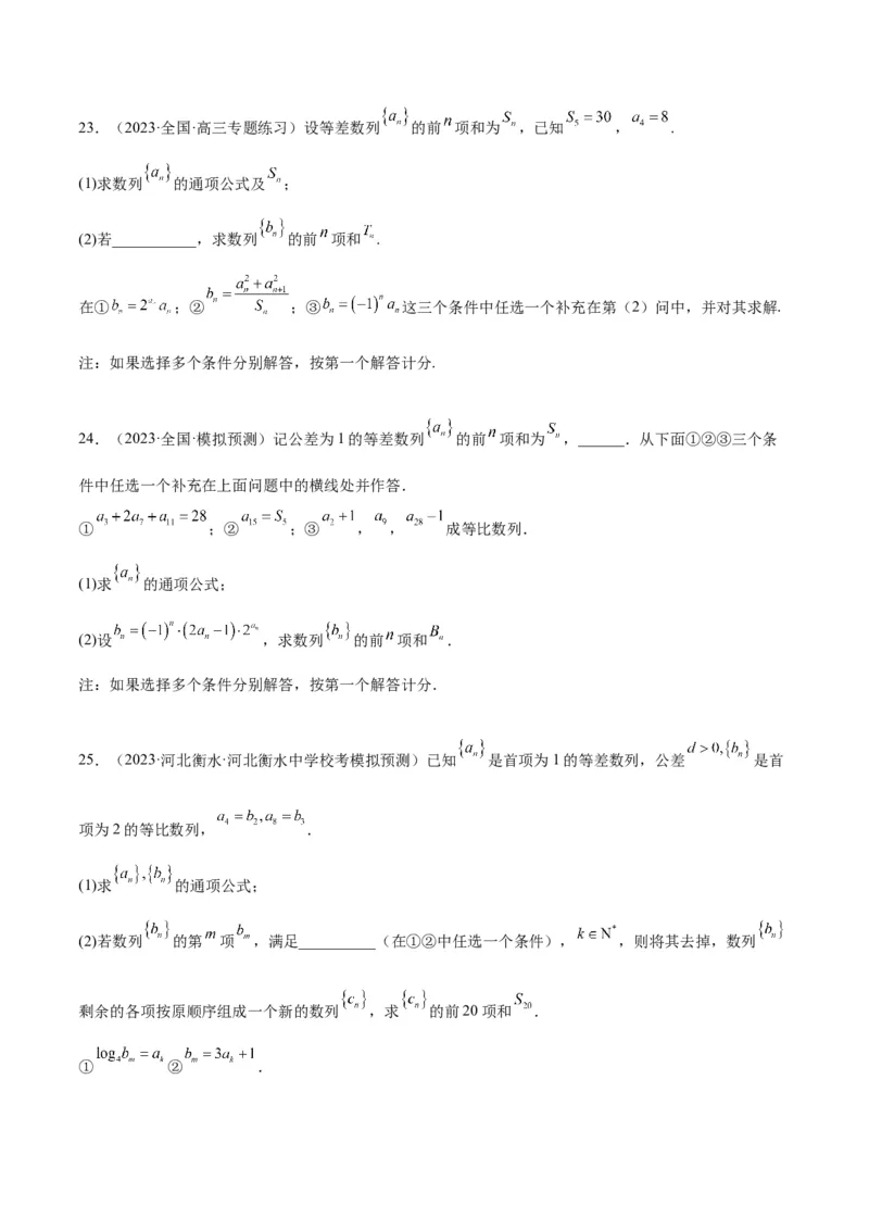素养拓展21数列中的结构不良问题（精讲+精练）一轮复习讲义2024年高考数学高频考点题型归纳与方法总结（新高考通用）原卷版_2.2025数学总复习_2024年新高考资料_1.2024一轮复习