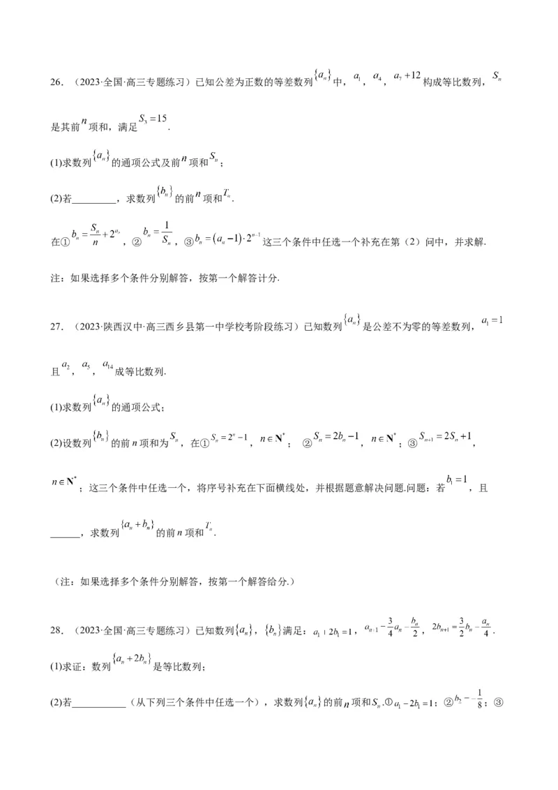 素养拓展21数列中的结构不良问题（精讲+精练）一轮复习讲义2024年高考数学高频考点题型归纳与方法总结（新高考通用）原卷版_2.2025数学总复习_2024年新高考资料_1.2024一轮复习