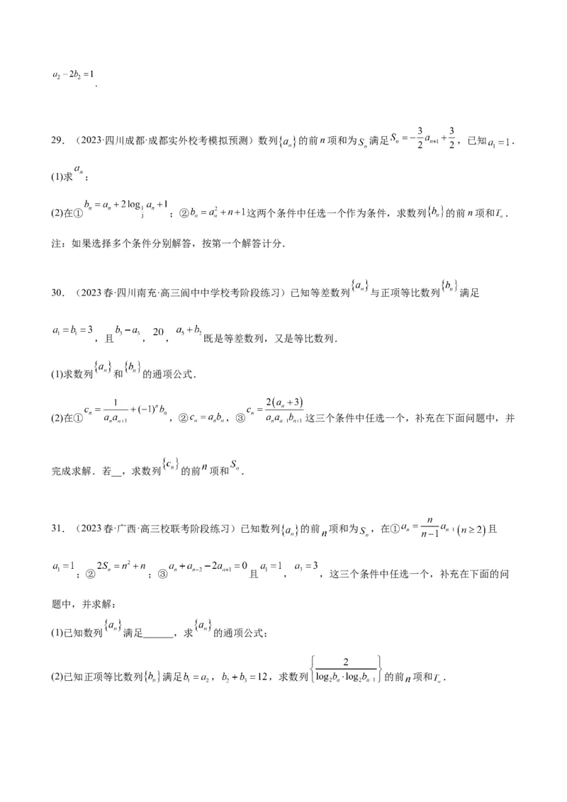 素养拓展21数列中的结构不良问题（精讲+精练）一轮复习讲义2024年高考数学高频考点题型归纳与方法总结（新高考通用）原卷版_2.2025数学总复习_2024年新高考资料_1.2024一轮复习