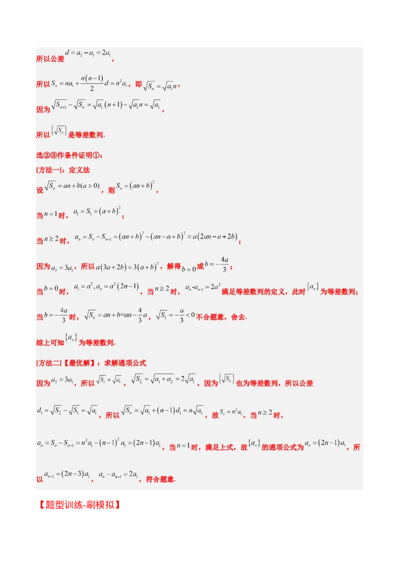 素养拓展21数列中的结构不良问题（精讲+精练）一轮复习讲义2024年高考数学高频考点题型归纳与方法总结（新高考通用）原卷版_2.2025数学总复习_2024年新高考资料_1.2024一轮复习