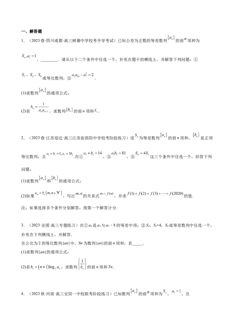 素养拓展21数列中的结构不良问题（精讲+精练）一轮复习讲义2024年高考数学高频考点题型归纳与方法总结（新高考通用）原卷版_2.2025数学总复习_2024年新高考资料_1.2024一轮复习