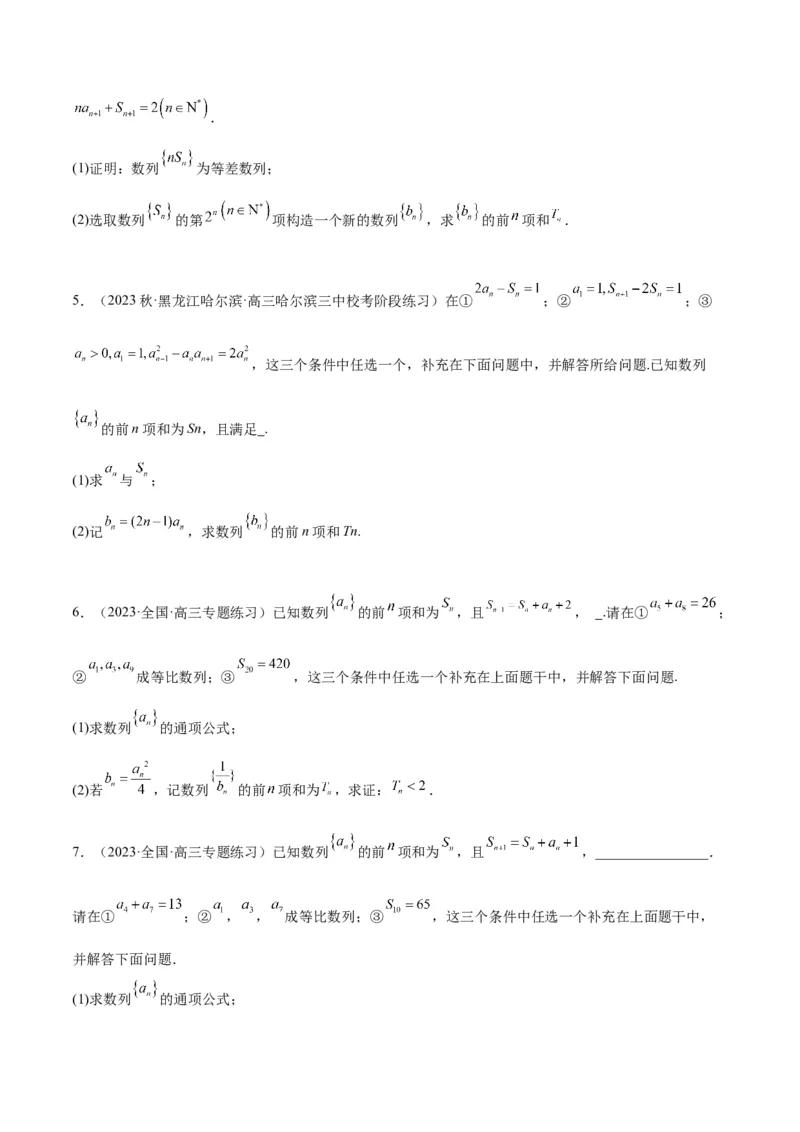 素养拓展21数列中的结构不良问题（精讲+精练）一轮复习讲义2024年高考数学高频考点题型归纳与方法总结（新高考通用）原卷版_2.2025数学总复习_2024年新高考资料_1.2024一轮复习