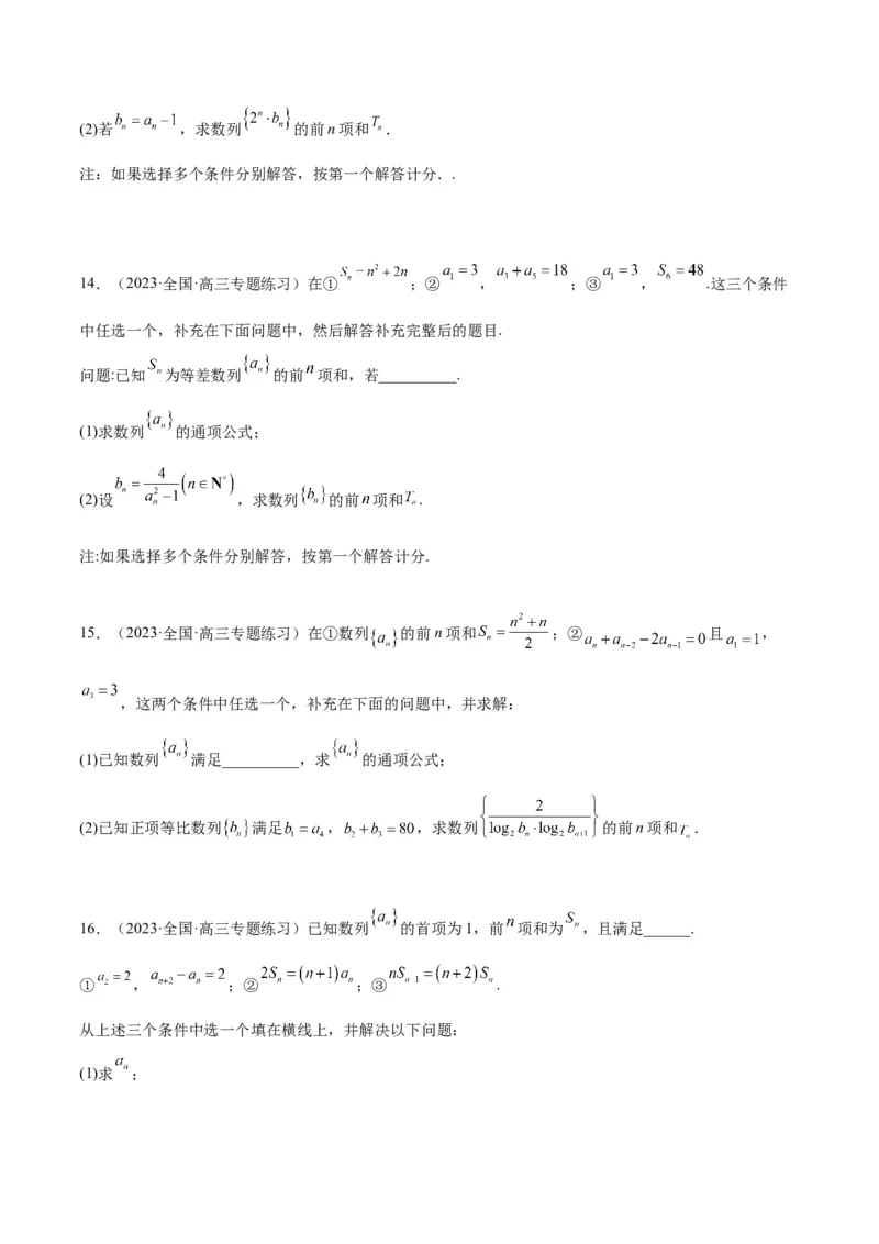 素养拓展21数列中的结构不良问题（精讲+精练）一轮复习讲义2024年高考数学高频考点题型归纳与方法总结（新高考通用）原卷版_2.2025数学总复习_2024年新高考资料_1.2024一轮复习