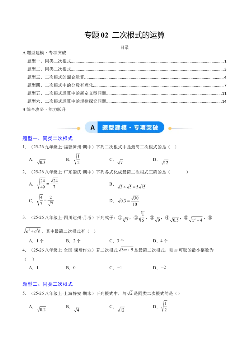 专题02二次根式的运算之六大题型（专项训练）（原卷版）_初中数学人教版_八年级数学下册_保存转存之后查看(1)_2026春季新版-持续更新中_第二套-知_06试题_专项训练