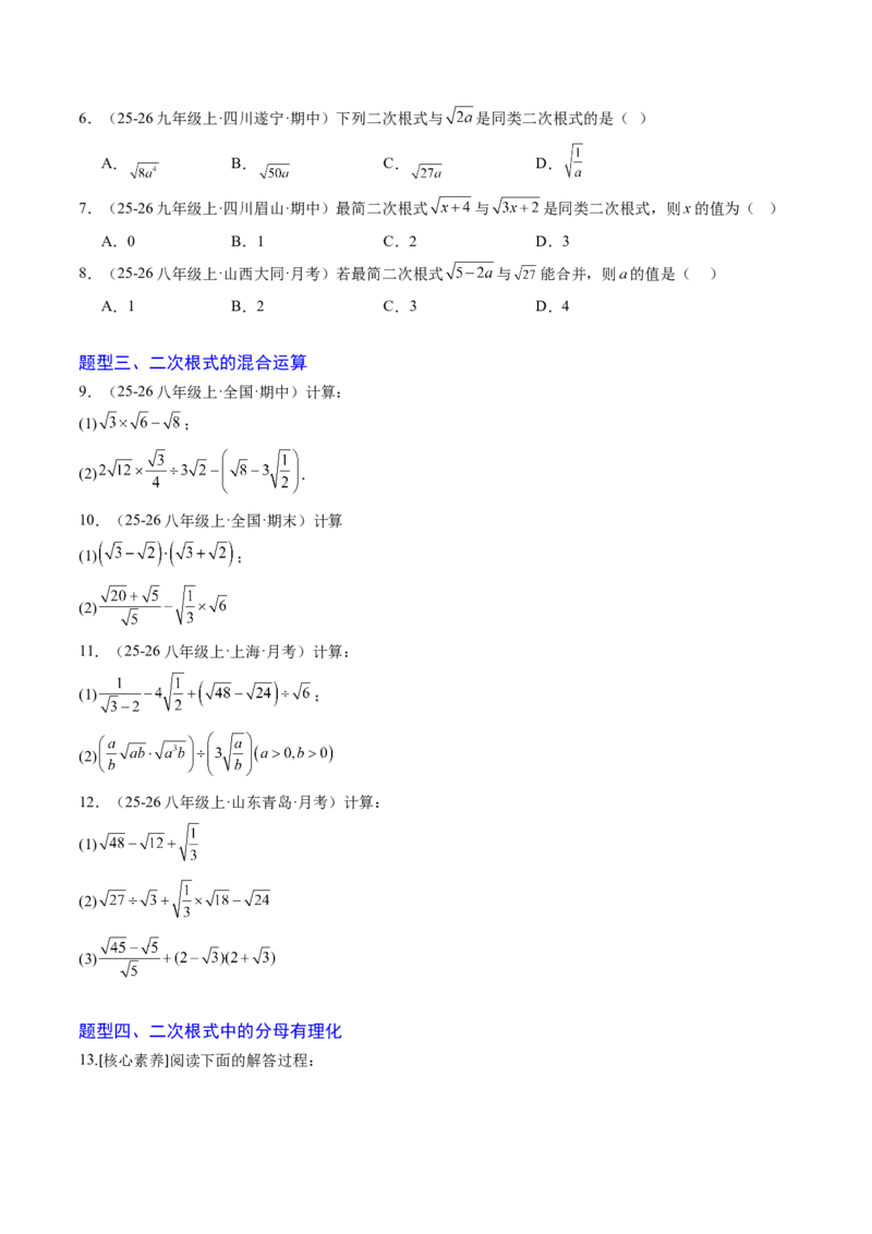 专题02二次根式的运算之六大题型（专项训练）（原卷版）_初中数学人教版_八年级数学下册_保存转存之后查看(1)_2026春季新版-持续更新中_第二套-知_06试题_专项训练