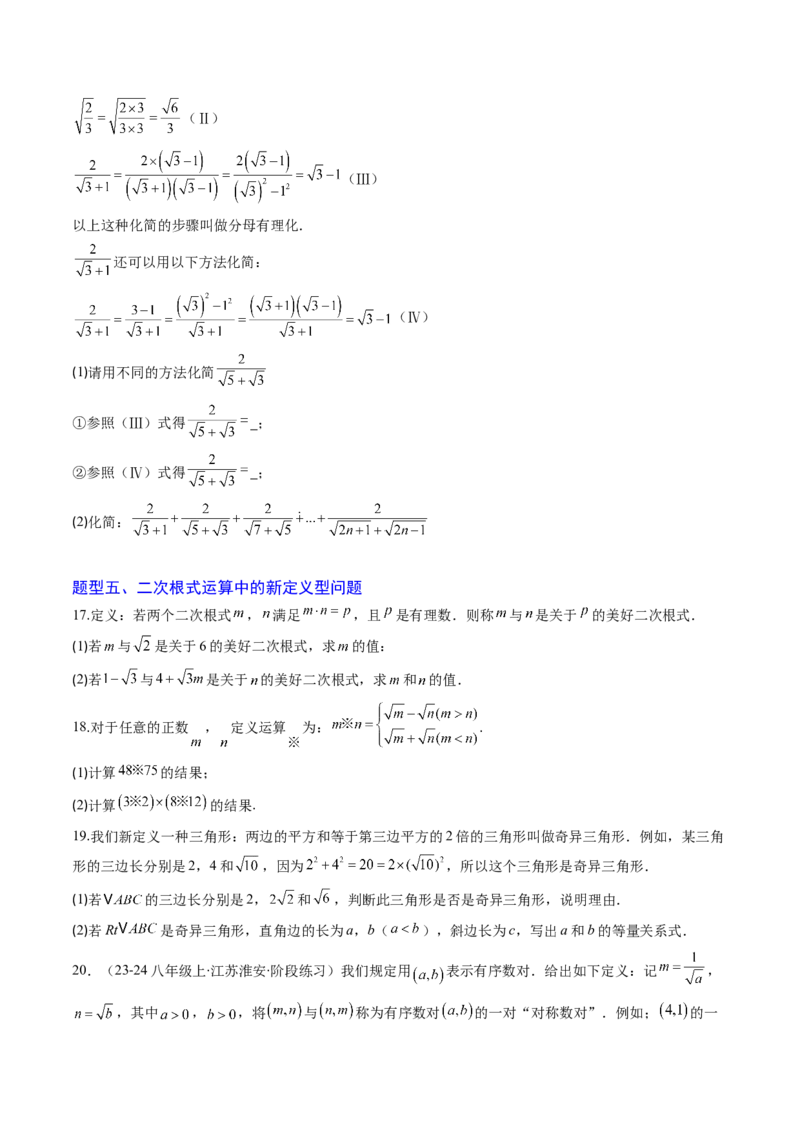 专题02二次根式的运算之六大题型（专项训练）（原卷版）_初中数学人教版_八年级数学下册_保存转存之后查看(1)_2026春季新版-持续更新中_第二套-知_06试题_专项训练