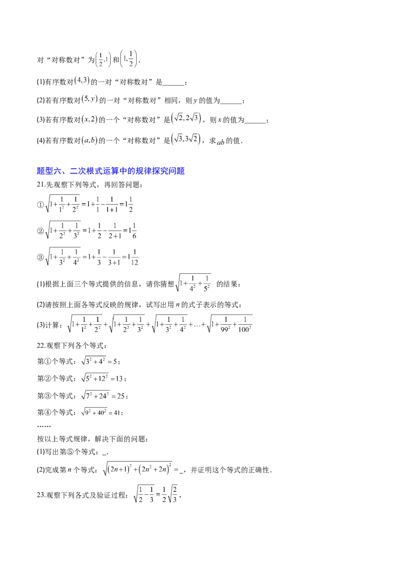 专题02二次根式的运算之六大题型（专项训练）（原卷版）_初中数学人教版_八年级数学下册_保存转存之后查看(1)_2026春季新版-持续更新中_第二套-知_06试题_专项训练