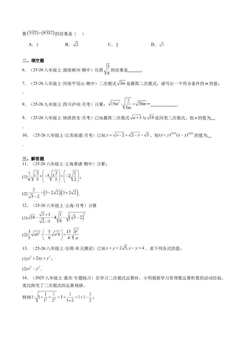 专题02二次根式的运算之六大题型（专项训练）（原卷版）_初中数学人教版_八年级数学下册_保存转存之后查看(1)_2026春季新版-持续更新中_第二套-知_06试题_专项训练