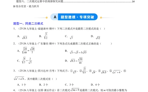 专题02二次根式的运算之六大题型（专项训练）（原卷版）_初中数学人教版_八年级数学下册_保存转存之后查看(1)_2026春季新版-持续更新中_第二套-知_06试题_专项训练
