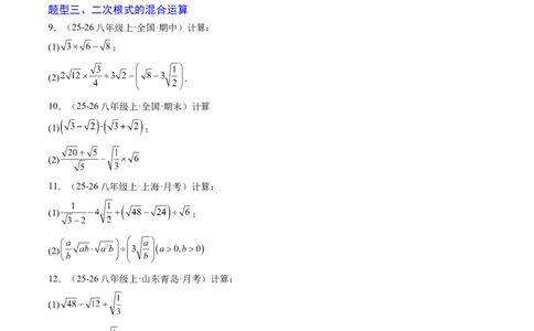 专题02二次根式的运算之六大题型（专项训练）（原卷版）_初中数学人教版_八年级数学下册_保存转存之后查看(1)_2026春季新版-持续更新中_第二套-知_06试题_专项训练