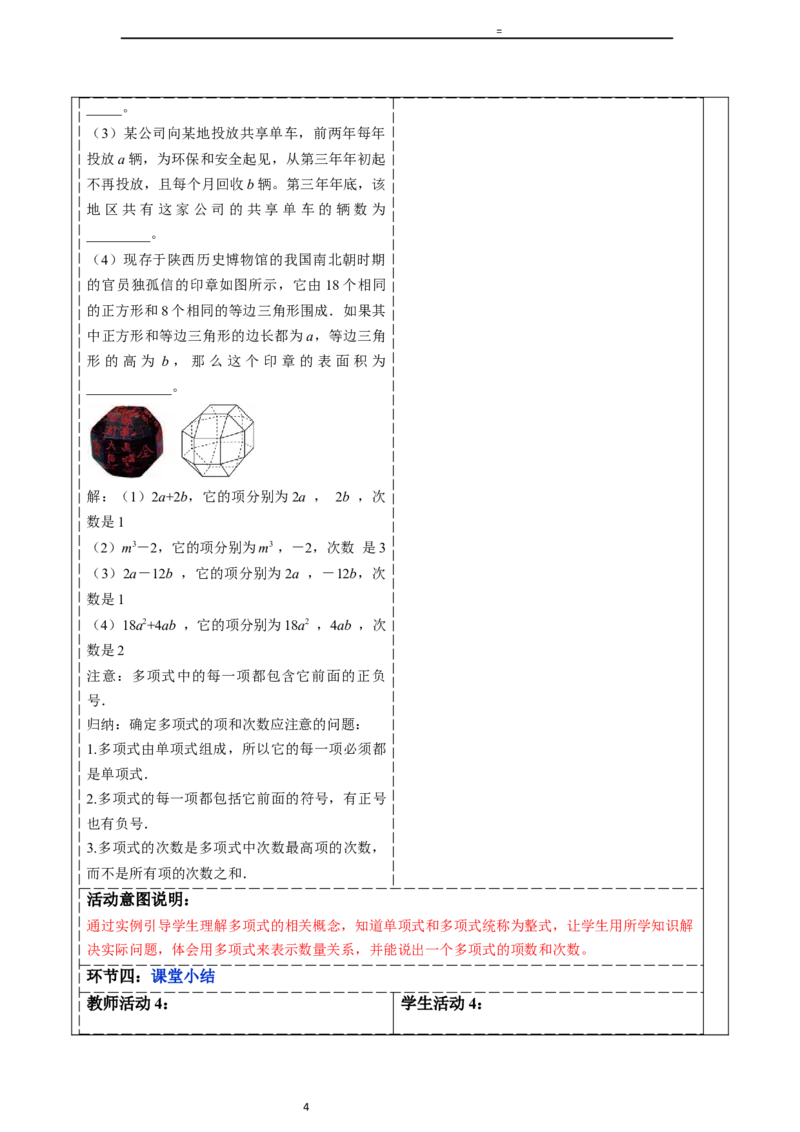 4.1.2多项式及整式-教案_初中数学人教版_7上-初中数学人教版_7上-初中数学人教版（新版）_01课件+教案+练习（大单元设计）_教案