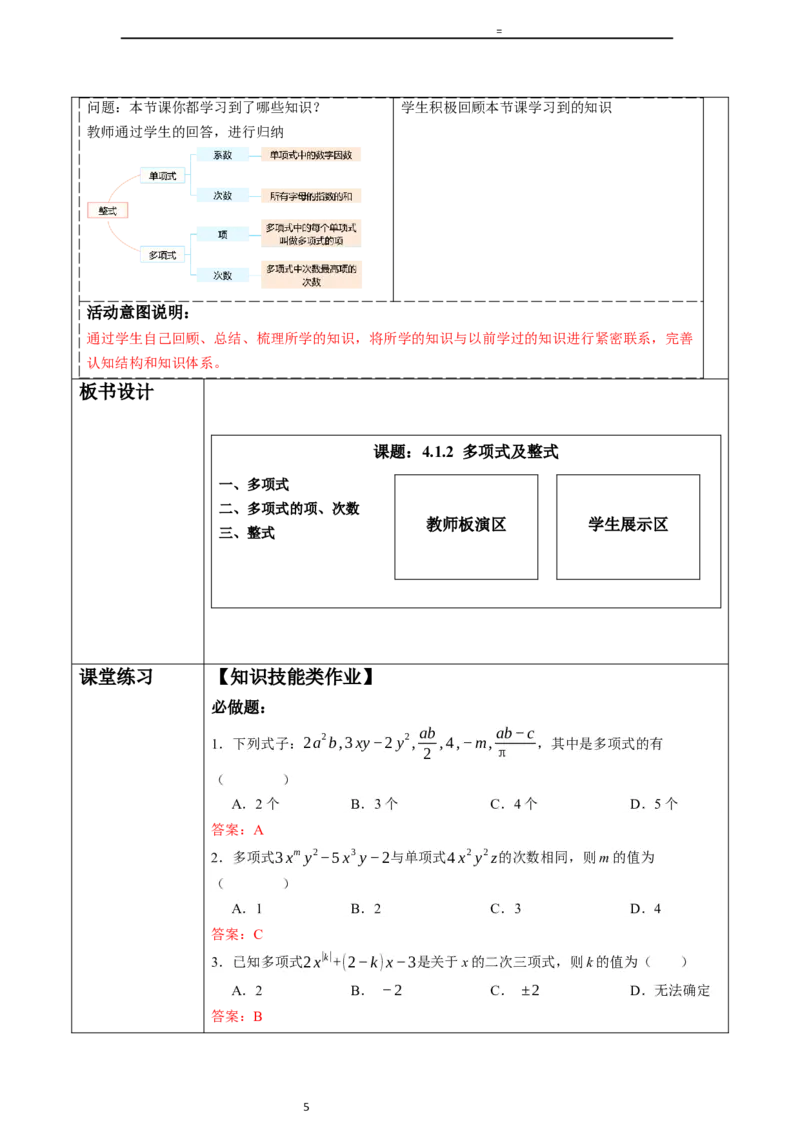 4.1.2多项式及整式-教案_初中数学人教版_7上-初中数学人教版_7上-初中数学人教版（新版）_01课件+教案+练习（大单元设计）_教案