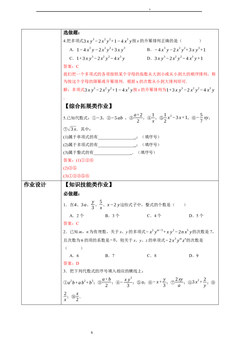 4.1.2多项式及整式-教案_初中数学人教版_7上-初中数学人教版_7上-初中数学人教版（新版）_01课件+教案+练习（大单元设计）_教案