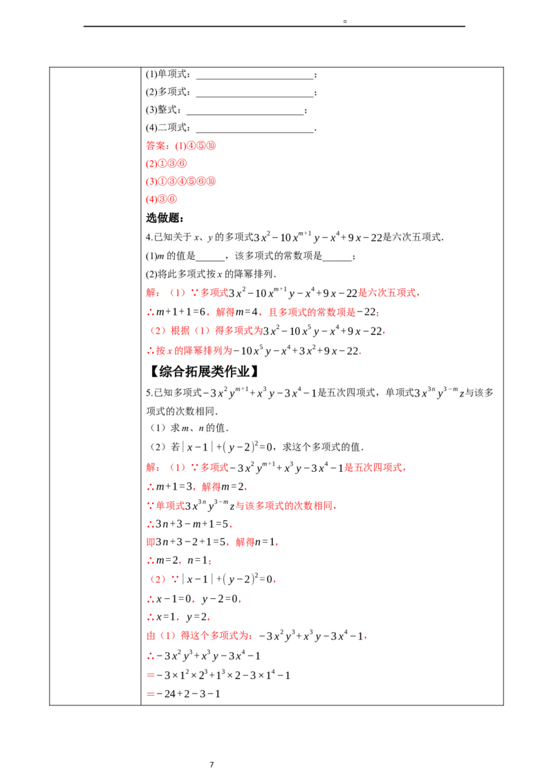 4.1.2多项式及整式-教案_初中数学人教版_7上-初中数学人教版_7上-初中数学人教版（新版）_01课件+教案+练习（大单元设计）_教案
