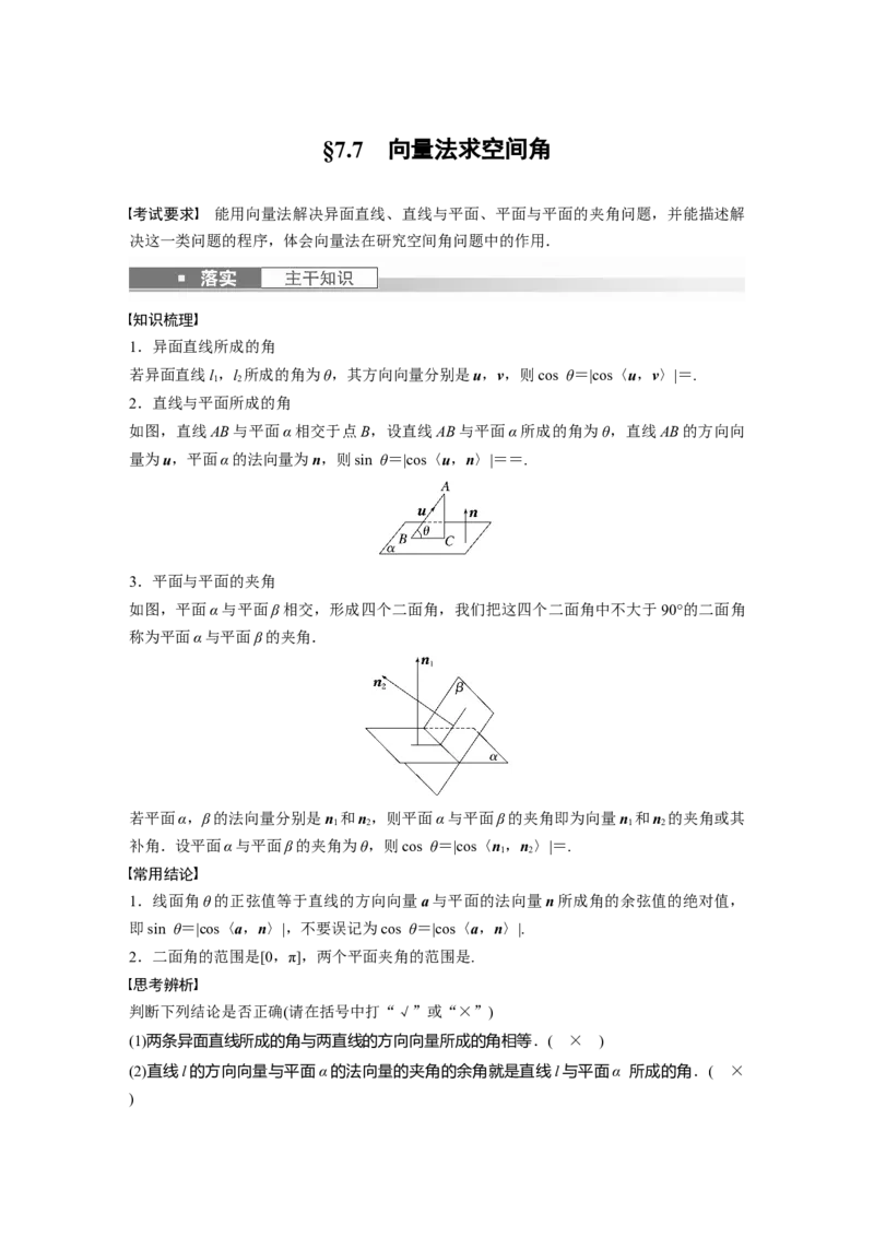 第7章&sect;7.7　向量法求空间角_2.2025数学总复习_2023年新高考资料_一轮复习_2023新高考一轮复习讲义+课件_2023年高考数学一轮复习讲义（新高考）
