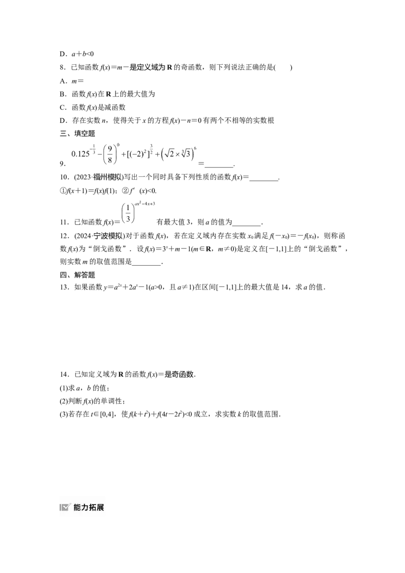 第二章　&sect;2.7　指数与指数函数_2.2025数学总复习_2025年新高考资料_一轮复习_2025高考大一轮复习讲义+课件（完结）_2025高考大一轮复习数学（人教A版）_学生用书Word版文档_2025一轮复习83练