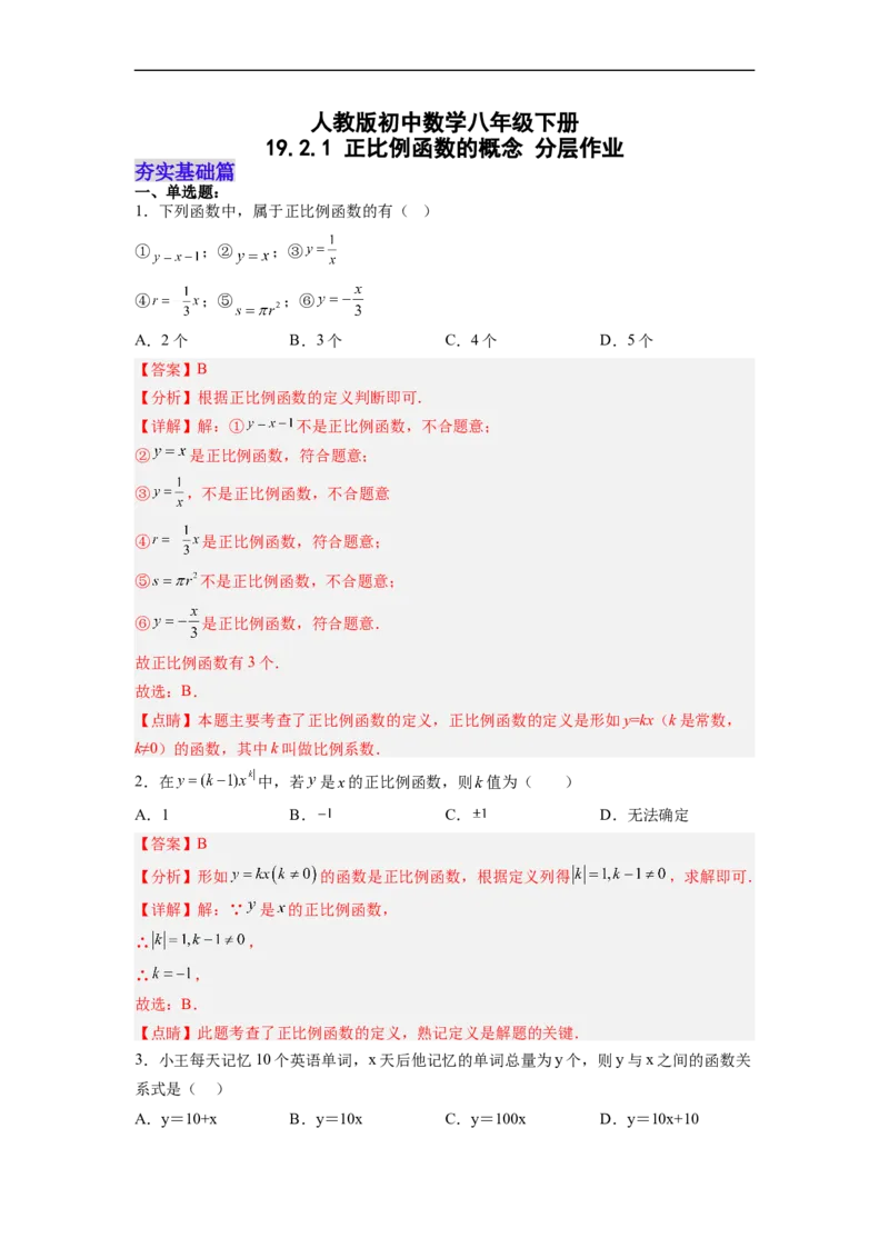 19.2.1正比例函数的概念分层作业（解析版）_初中数学人教版_八年级数学下册_保存转存之后查看(1)_8下-初中数学人教版（2026春新版持续更新）_旧版-可参考_06习题试卷_1同步练习