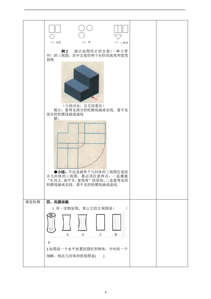 29.2三视图（1）教案_初中数学人教版_9下-初中数学人教版_01课件+教案（配套）_课件+教案+学案（配套版）