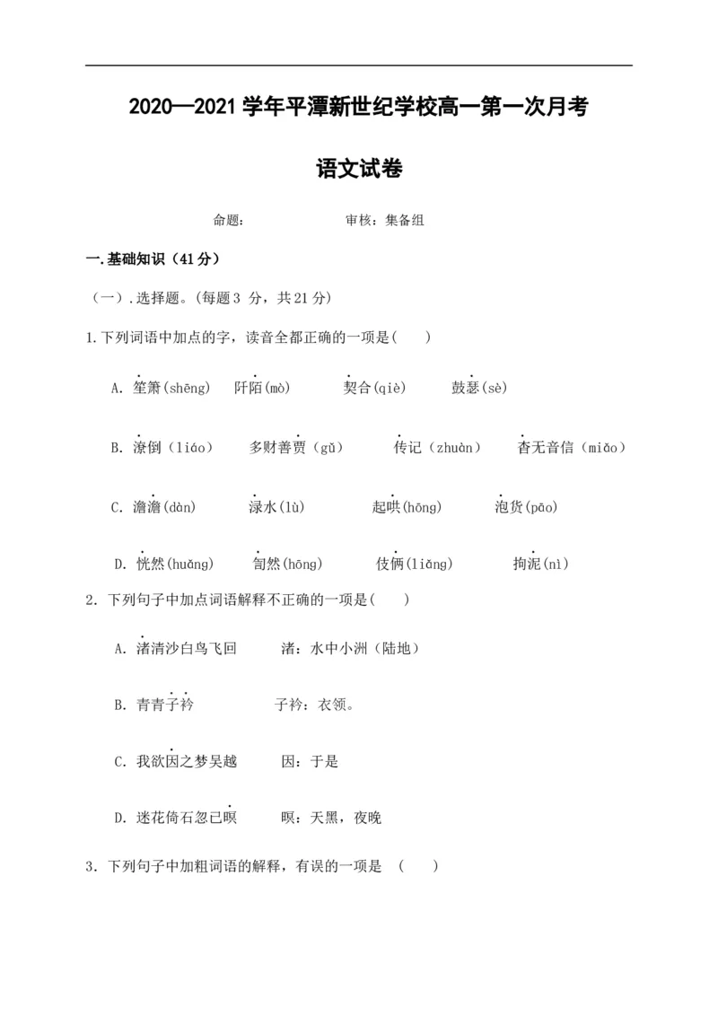福建省平潭县新世纪学校2020-2021学年高一上学期第一次月考语文试题_高语_人教版高中语文_01部编高中语文必修上册_试卷练习5.17更新_第一次月考