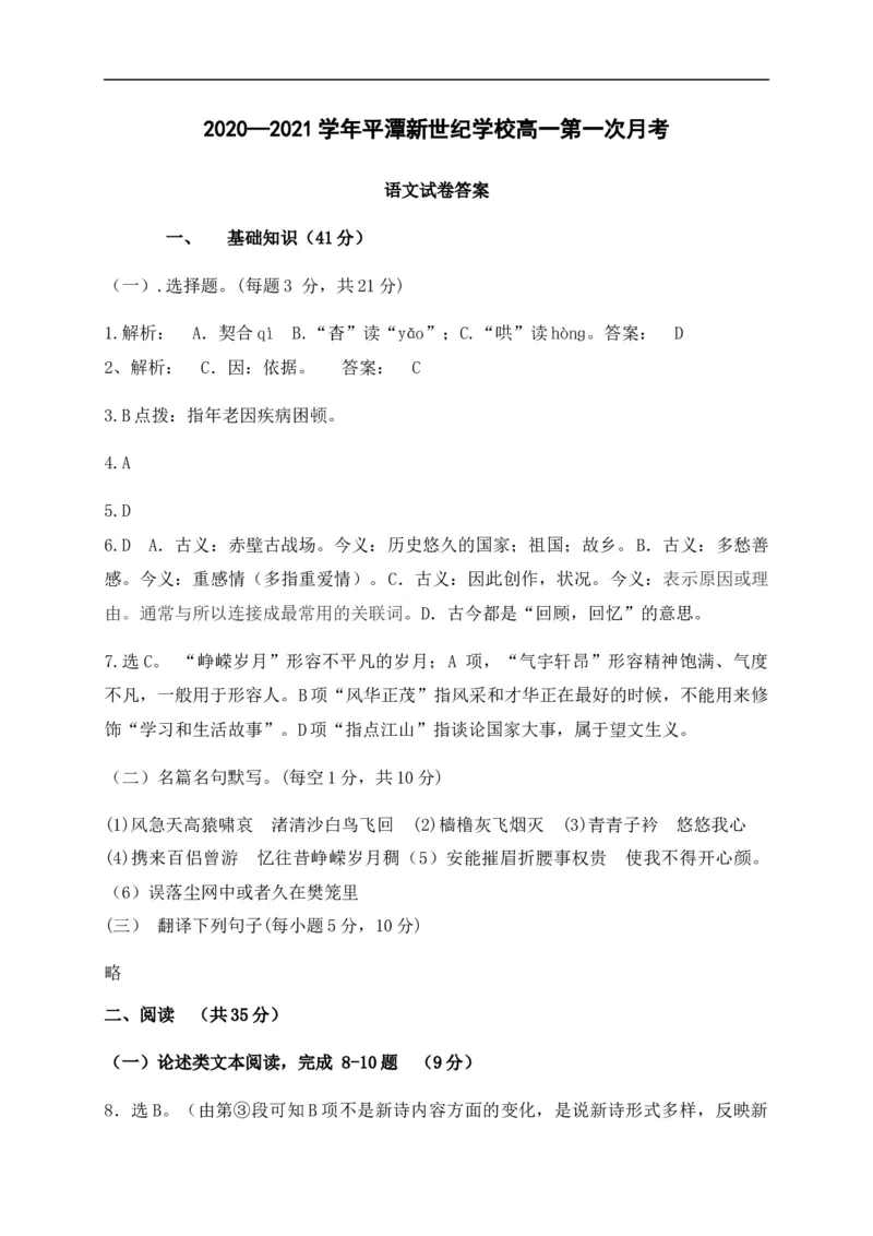 福建省平潭县新世纪学校2020-2021学年高一上学期第一次月考语文试题_高语_人教版高中语文_01部编高中语文必修上册_试卷练习5.17更新_第一次月考