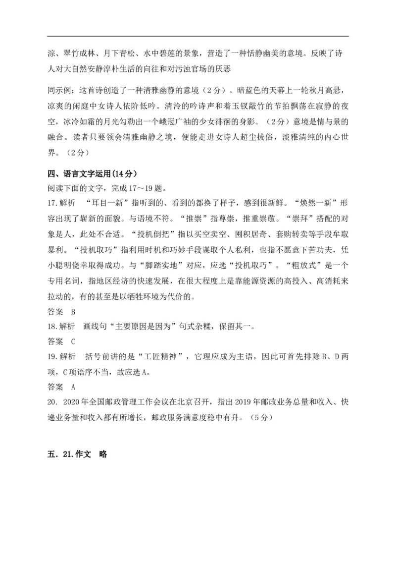 福建省平潭县新世纪学校2020-2021学年高一上学期第一次月考语文试题_高语_人教版高中语文_01部编高中语文必修上册_试卷练习5.17更新_第一次月考