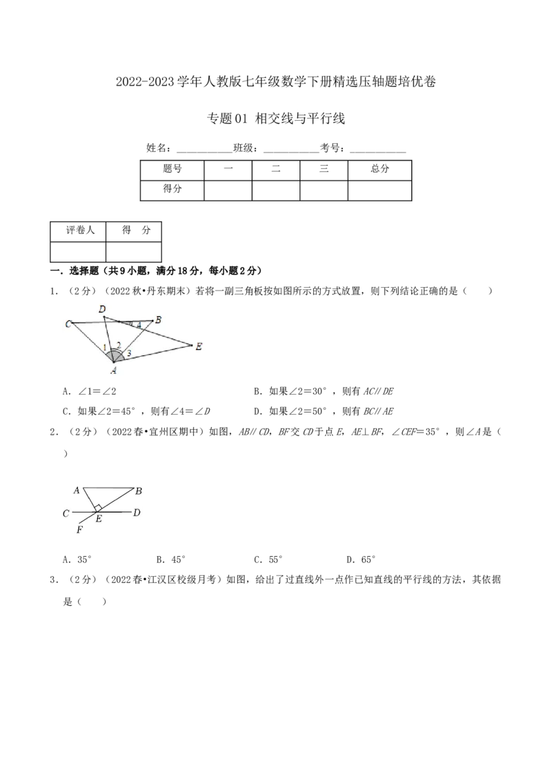 专题01相交线与平行线（原卷版）_初中数学人教版_7下-初中数学人教版_7下-初中数学人教版（旧版）赠送_07专项讲练