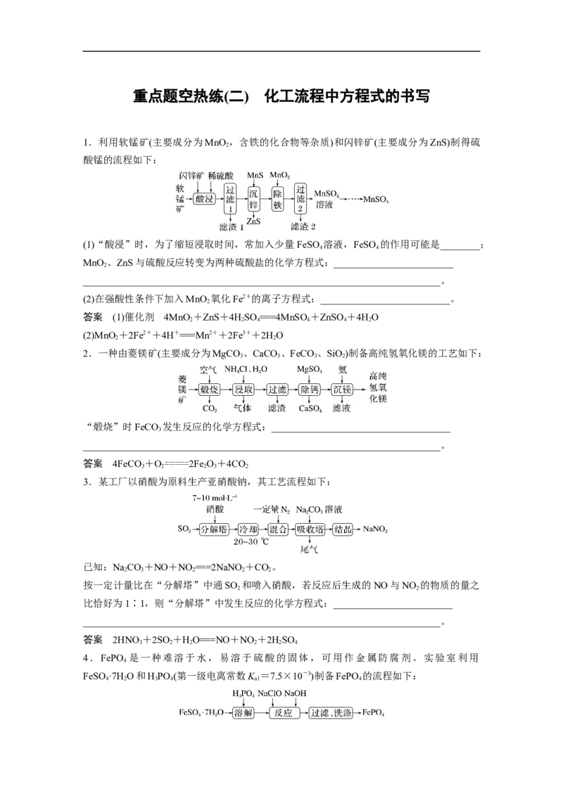 2023年高考化学二轮复习（新高考版）第1部分专题突破大题突破3　重点题空热练(二)　化工流程中方程式的书写_05高考化学_新高考复习资料_2023年新高考资料_二轮复习