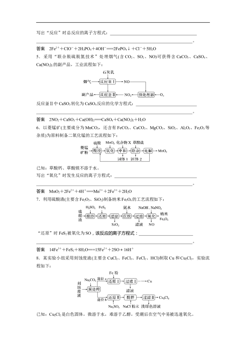 2023年高考化学二轮复习（新高考版）第1部分专题突破大题突破3　重点题空热练(二)　化工流程中方程式的书写_05高考化学_新高考复习资料_2023年新高考资料_二轮复习